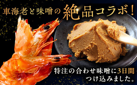 車海老みそ漬 計450g（車海老250g、味噌200g） / 佐賀県 / 株式会社 拓水伊万里クルマエビセンター [41AEAJ001]