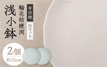 【有田焼】白マット輪花桔梗渕浅小鉢2個セット 約15cm 小鉢 / 佐賀県 / 株式会社深海三龍堂 [41APAD009]