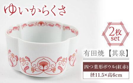 【有田焼】【其泉】ゆいからくさ 四つ葉形 ボウル 紅赤 ペア / 佐賀県 / 株式会社賞美堂本店 [41APAQ017]