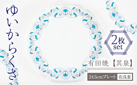 【有田焼】【其泉】ゆいからくさ 24.5cm プレート 花浅葱 ペア / 佐賀県 / 株式会社賞美堂本店 [41APAQ026]