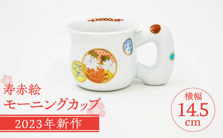 【有田焼】深川製磁 寿赤絵 モーニングカップ / 佐賀県 / 深川製磁株式会社 [41APCF004]