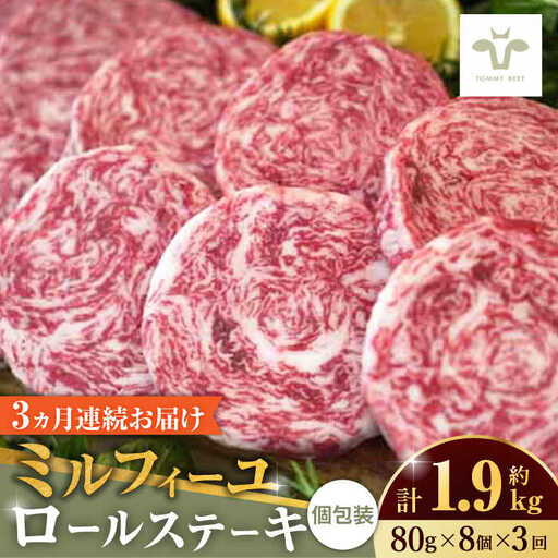 【ロマ佐賀】【レビューキャンペーン】【全3回定期便】ミルフィーユロールステーキ 計1.92kg（80g×8個×3回） / ステーキ [41ASAA034]