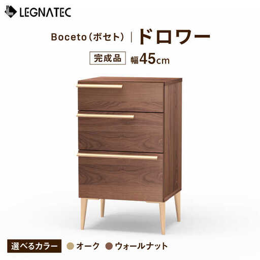 【開梱・設置付】【色が選べる】Boceto（ボセト）45ドロワー カッパー（ウォールナット/オーク） / 佐賀県 / レグナテック株式会社 [41AACK005]
