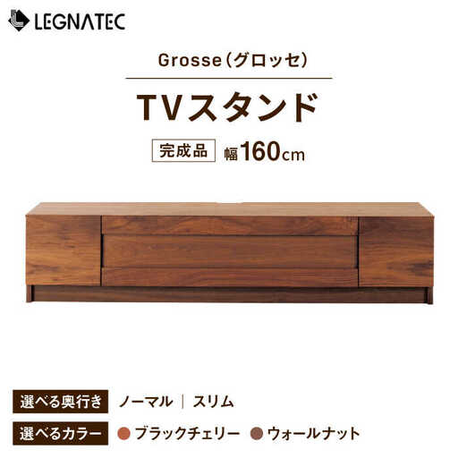 【開梱・設置付】【色・奥行きが選べる】Grosse（グロッセ）160TVスタンド（ノーマル/スリム）ブラックチェリー/ウォールナット / 佐賀県 / レグナテック株式会社 [41AACK010]