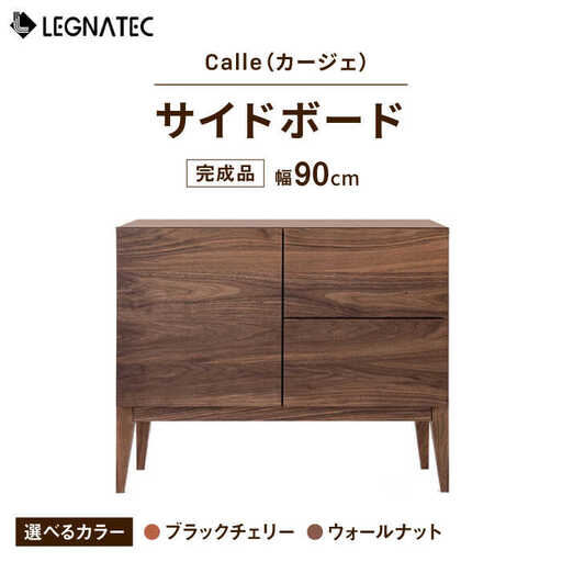 【開梱・設置付】【色が選べる】Calle（カージェ）90サイドボード ブラックチェリー/ウォールナット / 佐賀県 / レグナテック株式会社 [41AACK019]