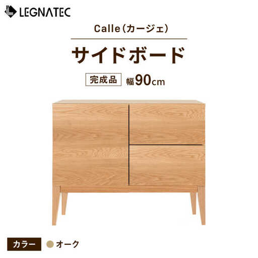 【開梱・設置付】Calle（カージェ）90サイドボード オーク / 佐賀県 / レグナテック株式会社 [41AACK020]
