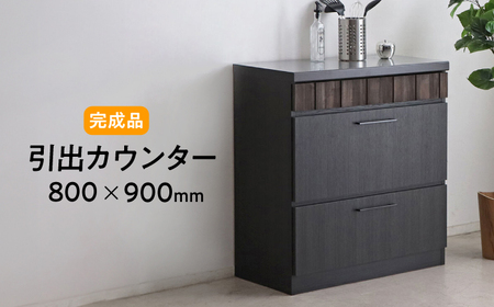 【開梱・設置付】RESE-レセ- 80 引出カウンター / 佐賀県 / 株式会社東馬 [41AJCE033]