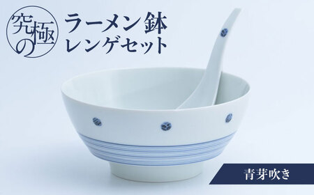 【ロマ佐賀】【有田焼】究極のラーメン鉢 レンゲセット 青芽吹き / 焼物 ラーメン鉢 丼ぶり / 株式会社まるぶん [41APCD018]