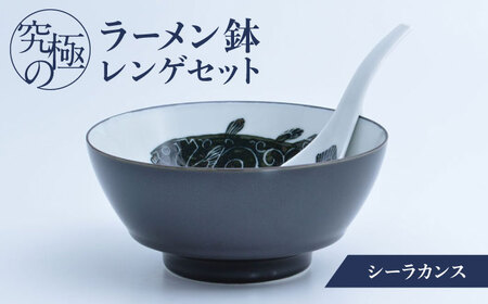 【ロマ佐賀】【有田焼】究極のラーメン鉢 レンゲセット シーラカンス / 焼物 ラーメン鉢 丼ぶり / 株式会社まるぶん [41APCD019]