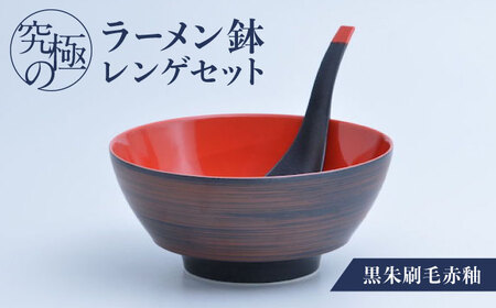 【ロマ佐賀】【有田焼】究極のラーメン鉢 レンゲセット 黒朱刷毛赤釉 / 焼物 ラーメン鉢 丼ぶり / 株式会社まるぶん [41APCD025]