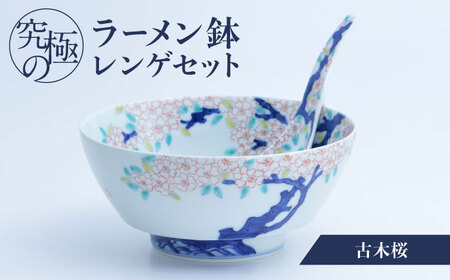 【ロマ佐賀】【有田焼】究極のラーメン鉢 レンゲセット 古木桜 / 焼物 ラーメン鉢 丼ぶり / 株式会社まるぶん [41APCD031]