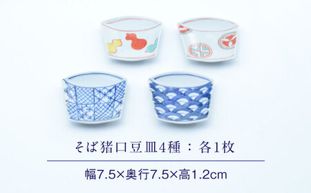 【ロマ佐賀】【有田焼】そば猪口豆皿 4点セット / 焼物 皿 焼き物 / 株式会社まるぶん [41APCD035]