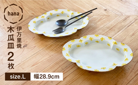 hana木瓜皿 カレー・パスタ Lサイズ2枚セット 徳七窯 24to3 / 佐賀県 / 株式会社西富陶磁器 [41APCJ001]