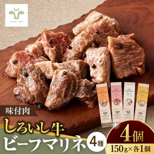 【ロマ佐賀】【レビューキャンペーン】味付肉ビーフマリネ4種 / 味付肉 [41ASAA084]