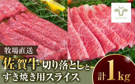 【ロマ佐賀】至福の切り落とし500gと佐賀牛すき焼き用500g [41ASAA097]