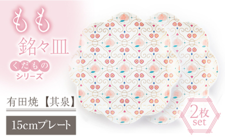 【有田焼】【其泉・簡易包装】くだものシリーズ もも 銘々皿 2点 / 佐賀県 / 株式会社賞美堂本店 [41APAQ013]