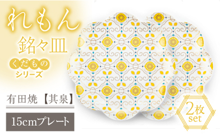 【有田焼】【其泉・簡易包装】くだものシリーズ れもん 銘々皿 2点 / 佐賀県 / 株式会社賞美堂本店 [41APAQ012]