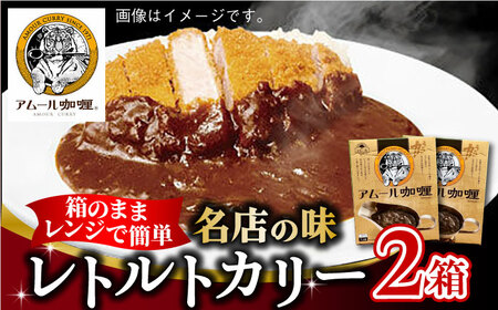 半世紀以上続く名店の味「アムールレトルトカリー」2箱入 / 佐賀県 / 旬菜舎さと山 [41AABM010]