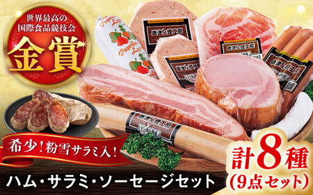 【ロマ佐賀】こだわりハム / ソーセージ 食べ比べ 8種9点セット / ハム / 佐賀県 [41ABCM007]