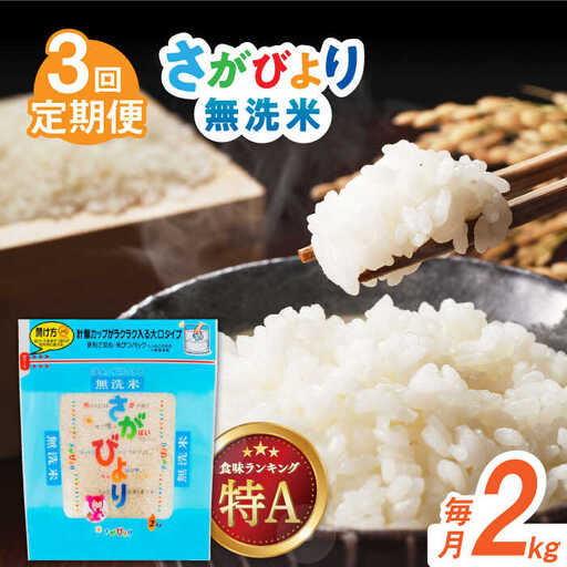 【全3回定期便】令和7年産 さがびより 無洗米 白米 計6kg（2kg×1袋×3回） / 佐賀県 / 株式会社森光商店 [41ACBW020]