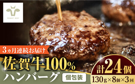 【ロマ佐賀】【全3回定期便】佐賀牛100％ハンバーグ 計24個（130g×8個×3回 ） [41ASAA161]