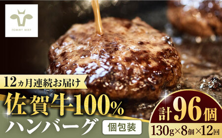 【ロマ佐賀】【全12回定期便】佐賀牛100％ハンバーグ 計96個（130g×8個×12回） [41ASAA163]