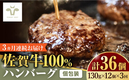 【ロマ佐賀】【全3回定期便】佐賀牛100％ハンバーグ 計36個（130g×12個×3回） [41ASAA164]