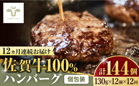 【ロマ佐賀】【全12回定期便】佐賀牛100％ハンバーグ 計144個（130g×12個×12回） [41ASAA166]