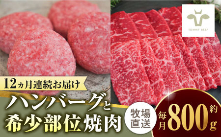 【ロマ佐賀】【全12回定期便】佐賀牛100％ハンバーグ4個と希少部位焼肉300g [41ASAA202]