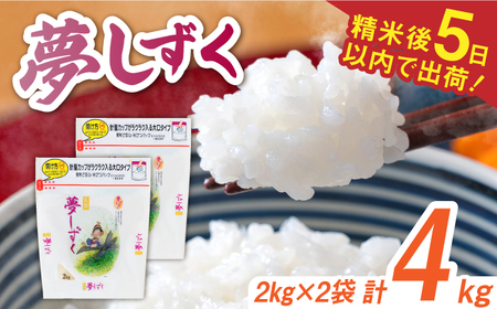 令和7年産 夢しずく 白米 計4kg（2kg×2袋） / 佐賀県 / 株式会社森光商店 [41ACBW007]