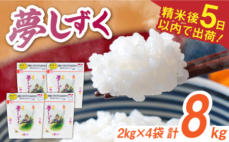 令和7年産 夢しずく 白米 計8kg（2kg×4袋） / 佐賀県 / 株式会社森光商店 [41ACBW015] 24,500円
