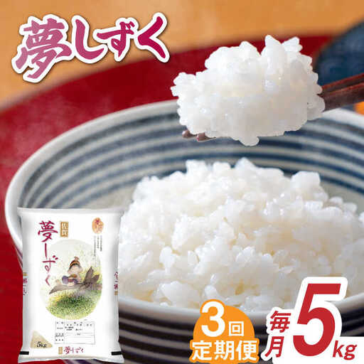 【全3回定期便】令和7年産 夢しずく 白米 計15kg（5kg×1袋×3回） / 佐賀県 / 株式会社森光商店 [41ACBW025]