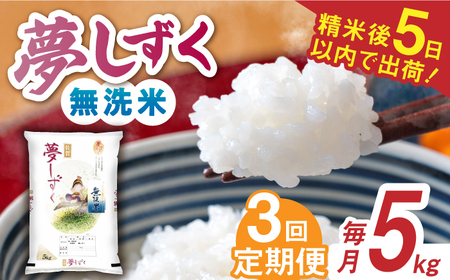 【全3回定期便】令和7年産 夢しずく 無洗米 白米 計15kg（5kg×1袋×3回） / 佐賀県 / 株式会社森光商店 [41ACBW026]