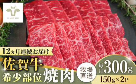 【ロマ佐賀】【全12回定期便】佐賀牛希少部位焼肉 計3.6kg（150g×2パック×12回） [41ASAA121]