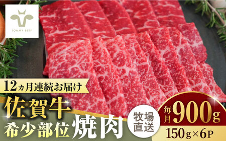 【ロマ佐賀】【全12回定期便】佐賀牛希少部位焼肉 計10.8kg（150g×6パック×12回） [41ASAA130]
