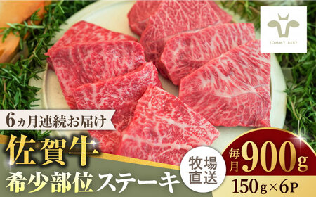 【ロマ佐賀】【全6回定期便】佐賀牛ステーキ 計5.4kg（150g×6パック×6回） [41ASAA141]
