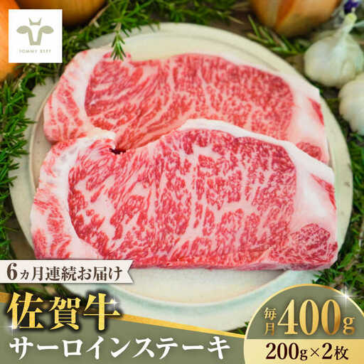 【ロマ佐賀】【全6回定期便】佐賀牛サーロインステーキ 計2.4kg（200g×2枚×6回） [41ASAA147]