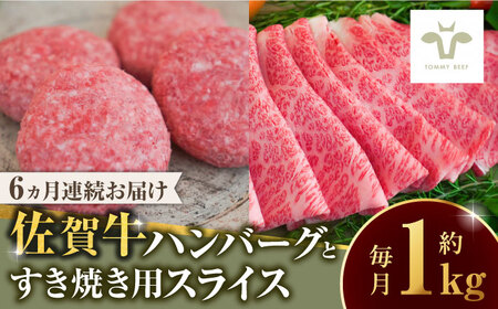 【ロマ佐賀】【全6回定期便】佐賀牛100％ハンバーグ4個と佐賀牛すき焼き用500g [41ASAA210]