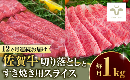 【ロマ佐賀】【全12回定期便】佐賀牛 至福の切り落としと佐賀牛すきやき用食べ比べ 計12kg [41ASAA229]