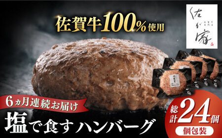 【全6回定期便】佐が家 佐賀牛100% ハンバーグ 計24個（140g×4個×6回）冷凍 小分け / 佐賀県 / 株式会社ナチュラルフーズ [41AFAB006]