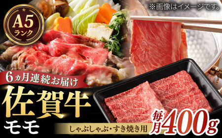 【全6回定期便】A5ランク 佐賀牛 すき焼き しゃぶしゃぶ モモ 計2.4kg（200g×2パック×6回） / 佐賀県 / 株式会社ナチュラルフーズ [41AFAB014]