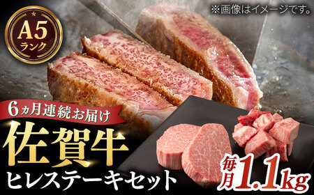 【全6回定期便】A5等級 佐賀牛 ヒレセット 計6.6kg（シャトーブリアン・ヒレサイコロステーキ） / 佐賀県 / 株式会社ナチュラルフーズ [41AFAB020]