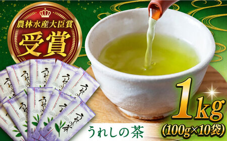 【全国茶品評会で最優秀産地賞受賞！】うれしの茶 計1kg（100g×10袋）/ 嬉野茶 / 佐賀県  [41AIAV006]