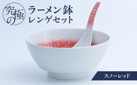 【ロマ佐賀】【有田焼】究極のラーメン鉢 レンゲセット スノーレッド / 焼物 ラーメン鉢 丼ぶり / 株式会社まるぶん [41APCD040]