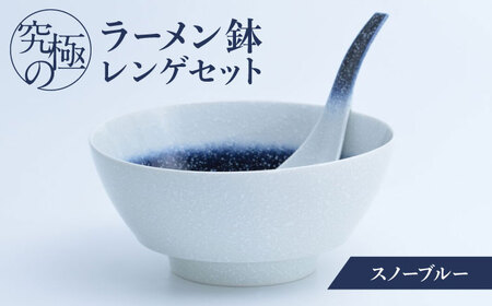 【ロマ佐賀】【有田焼】究極のラーメン鉢 レンゲセット スノーブルー / 焼物 ラーメン鉢 丼ぶり / 株式会社まるぶん [41APCD041]