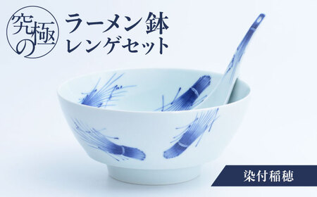 【ロマ佐賀】【有田焼】究極のラーメン鉢 レンゲセット 染付稲穂 / 焼物 ラーメン鉢 丼ぶり / 株式会社まるぶ [41APCD042]