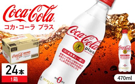 コカ・コーラ プラス 470ml 48本(24入り×2箱) コカ・コーラ コカコーラ プラス 470ml ペットボトル 24本入 2