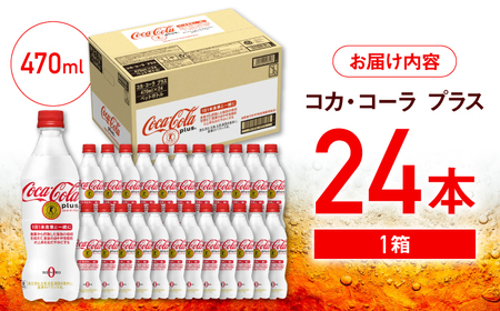 コカ・コーラ プラス 470ml 48本(24入り×2箱) コカ・コーラ コカコーラ プラス 470ml ペットボトル 24本入 2