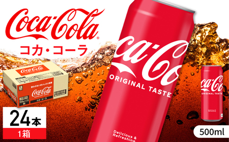 コカ・コーラ 缶 500ml×24本 / 炭酸飲料 ドリンク ジュース / コカ・コーラ [41AFAO004]