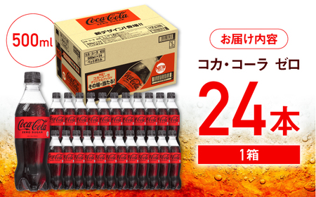 【ストックに便利】コカ・コーラゼロ 500ml×24本 / 炭酸飲料 コーク コーラ ゼロカロリー  / 佐賀県 / コカ・コーラボトラーズジャパン株式会社 [41AFAO005] コーラ コーラ コーラ コーラ